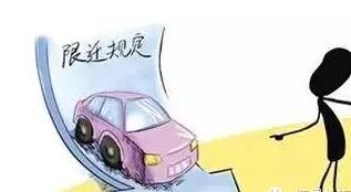 限遷規(guī)定.jpg